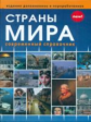 Страны мира. Современный справочник. /Горячкина.