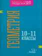 Селиванова. Геомертия. 10-11 классы.