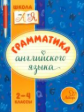 Селиванова. Грамматика английского языка. 2-4 классы. Школа от А до Я.