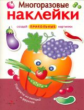 Многоразовые наклейки. Портреты из овощей и фруктов.