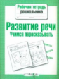 Р/т дошкольника. Развитие речи. Учимся пересказывать (ФГОС)