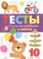 Тесты. Готов ли ребенок к школе. Вып.3