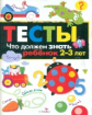 Тесты. Что должен знать ребенок 2-3 лет.