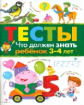 Тесты. Что должен знать ребенок 3-4лет.