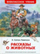 Сетон-Томпсон. Рассказы о животных. Внеклассное чтение.