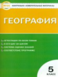 КИМ География 5 кл. (ФГОС) /Жижина.