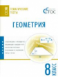 ТТ Геометрия. 8 кл. Тематические тесты. (ФГОС) /Малышева.
