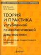 Семаго.Теория и практика углубленной психологической диагностики. От раннего до подросткового возр.