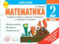 Назаренко. Математика 2 кл. Экспресс-контроль. К уч. М.Моро, М.Бантовой, Г.Бельтюковой и т.д. (ФГОС)