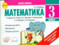 Назаренко. Математика 3 кл. Экспресс-контроль. К уч. М.Моро, М.Бантовой, Г.Бельтюковой и т.д. (ФГОС)