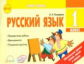 Назаренко. Русский язык 1 класс. Экспресс контроль. К уч. В.Канакийной, В.Горецкого. (ФГОС).