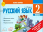 Назаренко. Русский язык 2 класс. Экспресс контроль. К уч. В.Канакийной, В.Горецкого. (ФГОС).