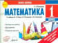 Назаренко. Математика 1 кл. Экспресс-контроль. К уч. М.Моро, М.Бантовой, Г.Бельтюковой и т.д. (ФГОС)