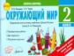 Чалая. Окружающий мир. 2 кл. Экспресс-контроль. Предметная линия системы уч. "Школа России"(авт. Пле