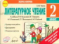 Чекина. Литературное чтение 2 кл. Экспересс-контроль. К уч. Л.Климановой, В.Горецкого и др. (ФГОС).