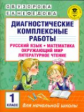Узорова. Диагностические комплексные работы. Русс. яз. Матем. Окруж. мир. Лит. чт. 1 кл.