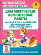Узорова. Диагностические комплексные работы. Русс. яз. Матем. Окруж. мир. Лит. чт. 3 кл.
