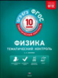 Тематический контроль. Физика. ОГЭ\ЕГЭ. 10 кл. (ФГОС) + вкладыш. /Соколова.