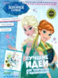 Disney. Мастерилки. Холодное сердце. Лучшие идеи для творчества и вдохновения