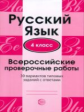 Малюшкин. Русский язык. ВПР. 4 класс. 30 вариантов типовых заданий с ответами.