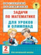 Узорова. Задачи по математике для уроков и олимпиад. 2 кл.