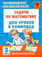 Узорова. Задачи по математике для уроков и олимпиад. 3 кл.