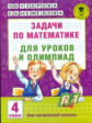 Узорова. Задачи по математике для уроков и олимпиад. 4 кл.