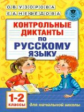 Узорова. Контрольные диктанты по русскому языку. 1-2 кл.