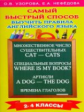 Узорова. Самый быстрый способ выучить правила английского языка. 2-4 кл.