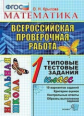 Крылова. ВПР-Началка. Итоговая аттестация. Математика 1кл. ТТЗ
