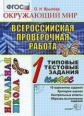 Крылова. ВПР-Началка. Итоговая аттестация. Окружающий мир 1кл. ТТЗ