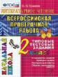 Крылова. ВПР-Началка. Итоговая аттестация. Литературное чтение 2кл. ТТЗ