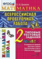 Крылова. ВПР-Началка. Итоговая аттестация. Математика 2кл. ТТЗ