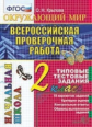 Крылова. ВПР-Началка. Итоговая аттестация. Окружающий мир 2кл. ТТЗ