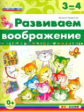 Дошкольник. Развиваем воображение. 3-4 года. (ФГОС ДО). / Гордиенко.