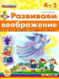 Гордиенко. Развиваем воображение 4-5 лет