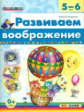 Гордиенко. Развиваем воображение 5-6 лет