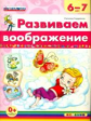 Дошкольник. Развиваем воображение. 6-7 лет. (ФГОС ДО). / Гордиенко.