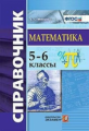 Минаева. Справочник по математике 5-6кл.