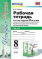 Чернова. УМК. Рабочая тетрадь по истории России 8кл. Ч.1. Торкунов