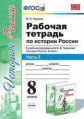 Чернова. УМК. Рабочая тетрадь по истории России 8кл. Ч.2. Торкунов