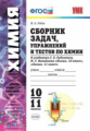 Рябов. УМК. Сборник задач, упражнений и тестов по химии 10-11кл. Рудзитис