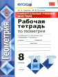 Глазков. УУД. Рабочая тетрадь по геометрии 8кл. Атанасян