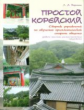 Воронина. Простой корейский : Сборник упражнений по обучению граммат. стороне общения : Учебно-метод