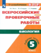 Рохлов. Всероссийские проверочные работы. Биология 5кл. Рабочая тетрадь