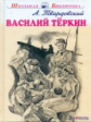 ШБ. Твардовский. Василий Тёркин.