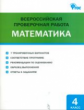 ВПР Математика. 4 кл. Всероссийская проверочная работа. (ФГОС) /Дмитриева.