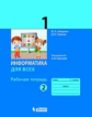 Аверкин. Информатика 1кл. Рабочая тетрадь в 2ч.Ч.2