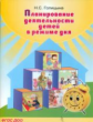 Голицына. Планирование деятельности детей в режиме дня. 2-я младшая, средняя, старшая, подготовитель