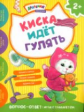 Киричек. Киска идет гулять. Академия малыша.